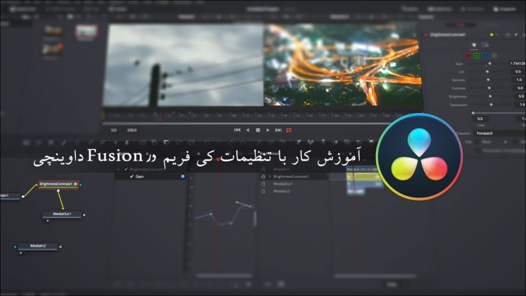 528-فصل سوم : آموزش ساخت کی فریم ها در  Fusion داوینچی