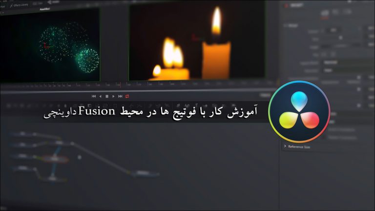 527-فصل دوم : آموزش کار با فوتیج ها در Fusion داوینچی