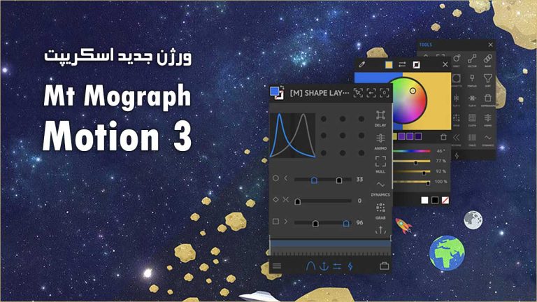 ورژن جدید اسکریپت Mt Mograph Motion v3.30 همراه با کرک منتشر شد
