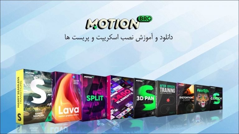 دانلود اسکریپت Motion Bro همراه با تمام پریست ها و کرک