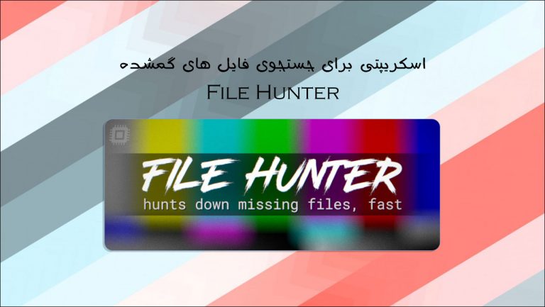معرفی اسکریپت File Hunter برای جستجوی فایل های پروژه در افتر افکت