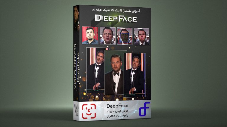 بسته آموزش تکنیک DeepFace تعویض صورت در نرم افزار DeepFaceLab