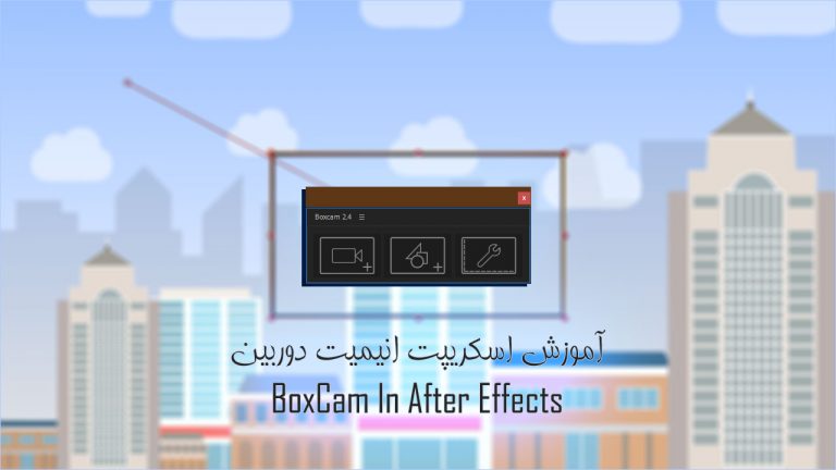 550-دانلود و آموزش اسکریپت BoxCam انیمیت دوربین در افتر افکت