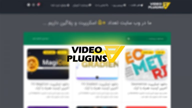 وبسایت ویدیو پلاگین – پلاگین و اسکریپت های افتر افکت و پریمیر پرو