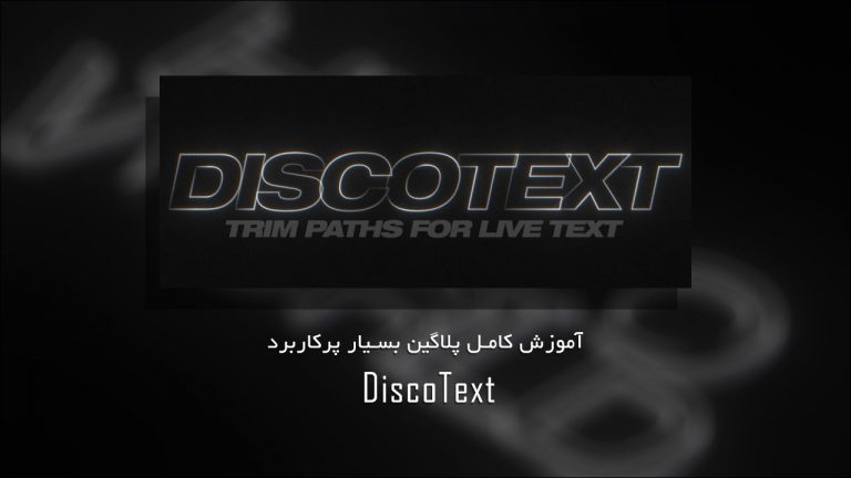 551-دانلود و آموزش پلاگین DiscoText در نرم افزار افتر افکت