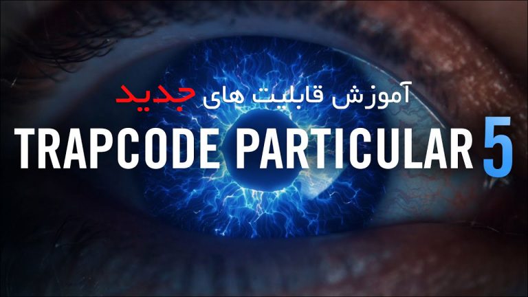 553-آموزش قابلیت های جدید پلاگین Trapcode Particular V5