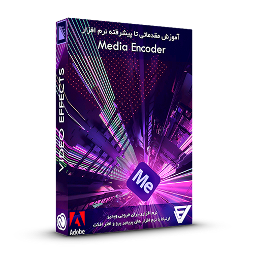 بسته آموزش نرم افزار Media Encoder