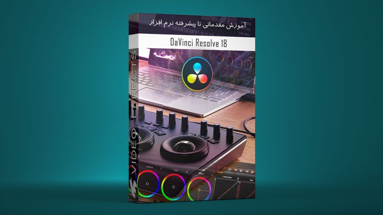 بسته آموزش مقدماتی تا پیشرفته نرم افزار داوینچی (Davinci Resolve)