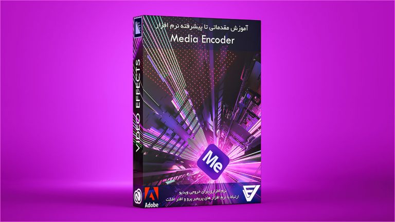 بسته آموزش مقدماتی تا پیشرفته نرم افزار Media Encoder