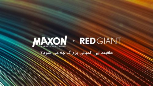 کمپانی بزرگ RedGiant توسط Maxon خریداری شده
