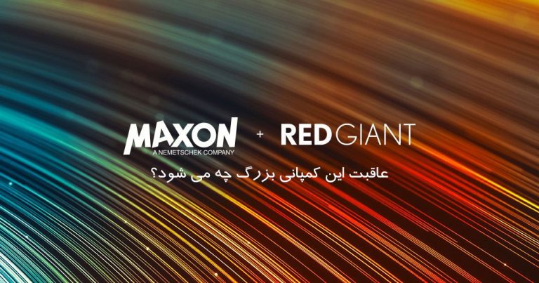 کمپانی بزرگ RedGiant توسط Maxon معروف خریداری شده