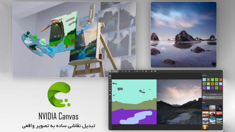 نرم افزار NVIDIA Canvas برای تبدیل نقاشی ساده به تصویر واقعی