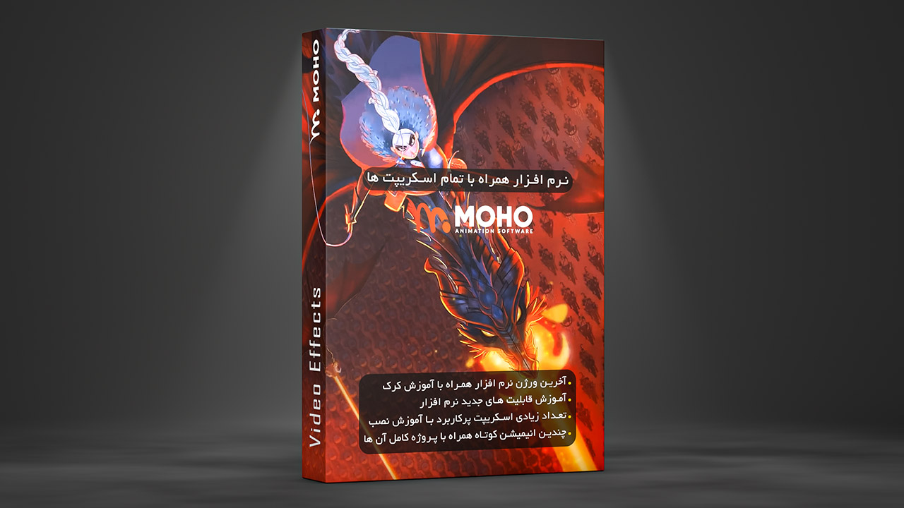 آموزش کامل و فارسی نرم افزار Moho 14