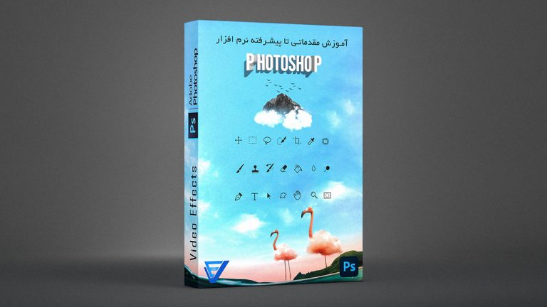 بسته آموزش مقدماتی تا پیشرفته نرم افزار فتوشاپ (Photoshop)