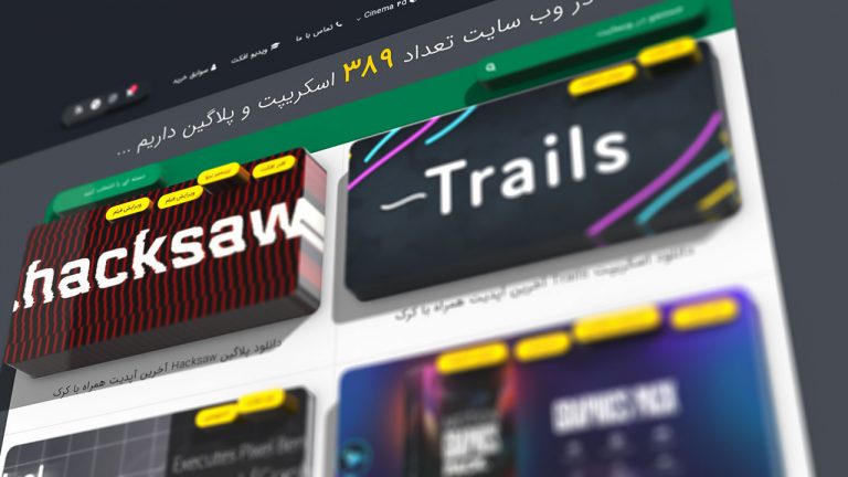 567-آموزش ساخت وب سایت سه بعدی در نرم افزار افتر افکت