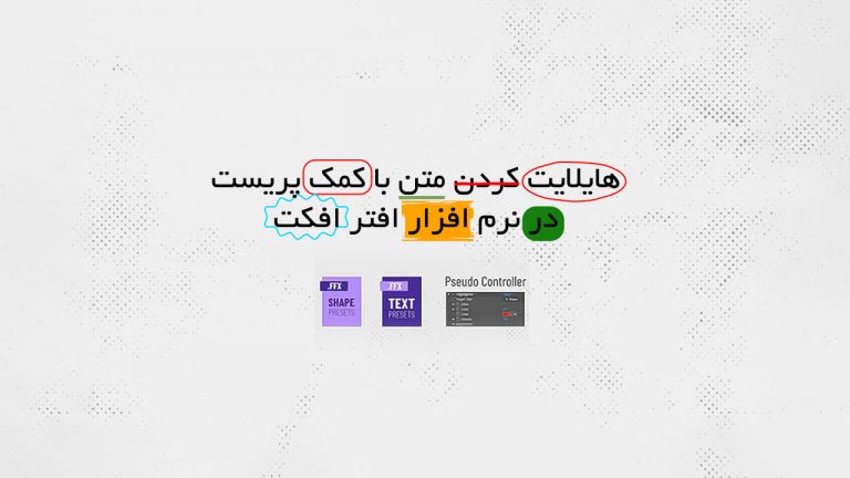 570-آموزش هایلایت متن با پریست Text Highlighter افتر افکت