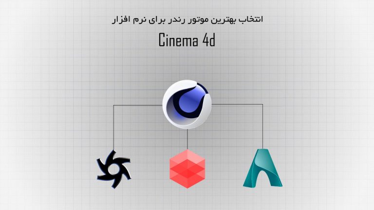 انتخاب بهترین موتور رندر برای نرم افزار Cinema 4d