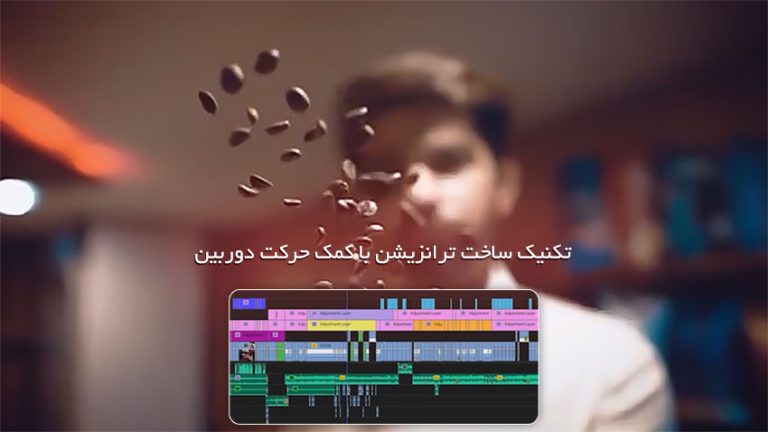 تکنیک درآمدزای ساخت ترانزیشن با کمک حرکت دوربین