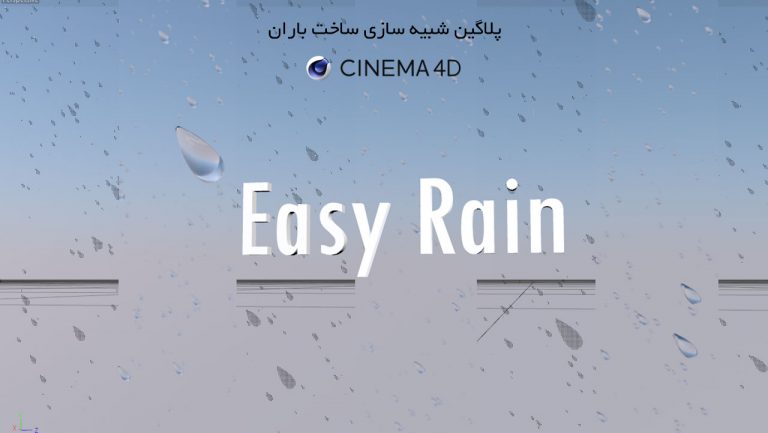 574-آموزش پلاگین Easy Rain برای ساخت باران در Cinema 4d