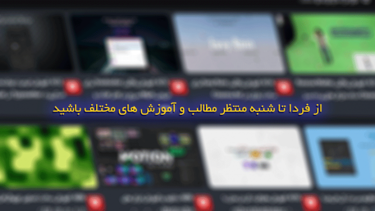 از دو شنبه تا شنبه منتظر مطالب و آموزش های مختلف باشید