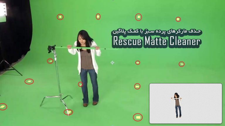 575-آموزش پلاگین Rescue Matte Cleaner حذف مارکر های پرده سبز