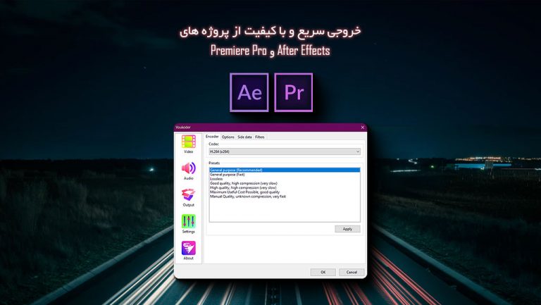 573-آموزش پلاگین Voukoder خروجی Mp4 سریع افتر افکت و پریمیر
