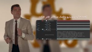 آموزش فارسی آهسته کردن ویدیو با کمک صدا در افتر افکت