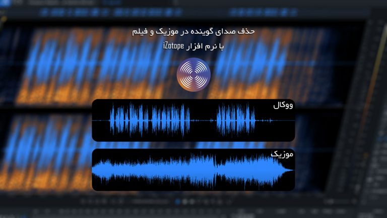 581-آموزش حذف صدای گوینده در فیلم و موزیک با iZotope