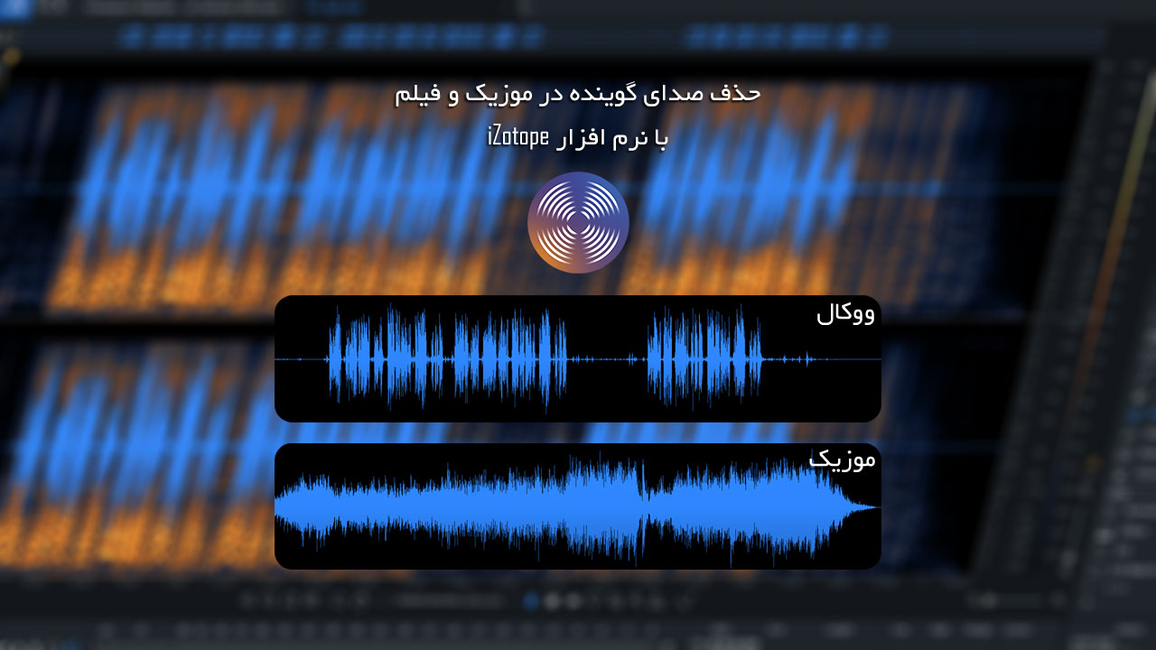 آموزش فارسی حذف صدای خواننده در نرم افزار حرفه ای iZotope 