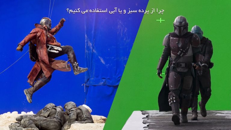 چرا از پرده سبز و یا آبی استفاده می کنیم؟ و چه فرقی با هم دارن؟