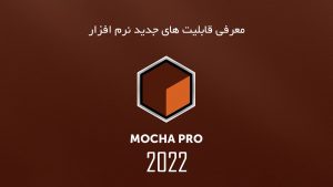 آموزش فارسی نرم افزار Mocha Pro 2022