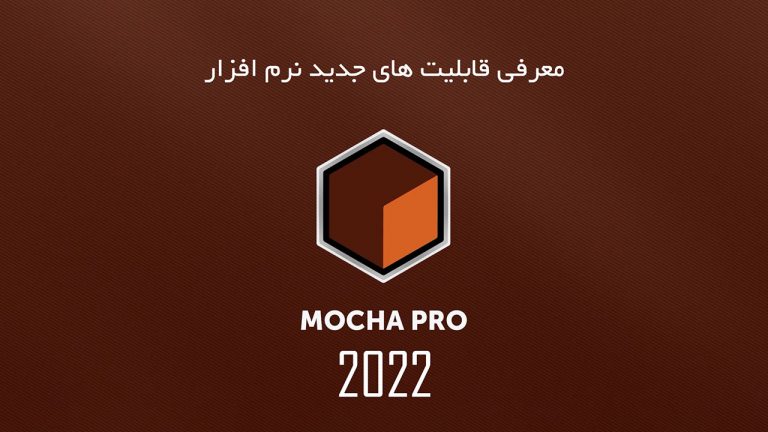 587-آموزش قابلیت های جدید نرم افزار و پلاگین Mocha Pro 2022