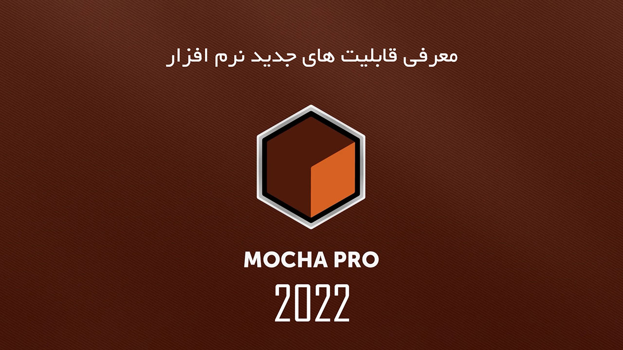 آموزش فارسی نرم افزار Mocha Pro 2022