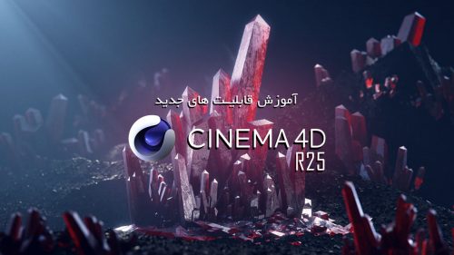 آموزش فارسی Cinema 4d R25