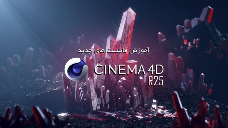 586-آموزش قابلیت های جدید نرم افزار Cinema 4d R25