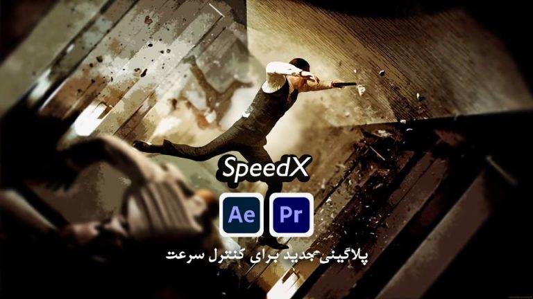 پلاگین SpeedX برای کنترل سرعت در افتر افکت و پریمیر پرو