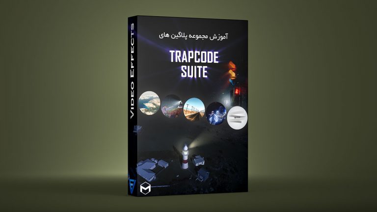 بسته آموزش پلاگین های Trapcode Suite در افتر افکت و پریمیر