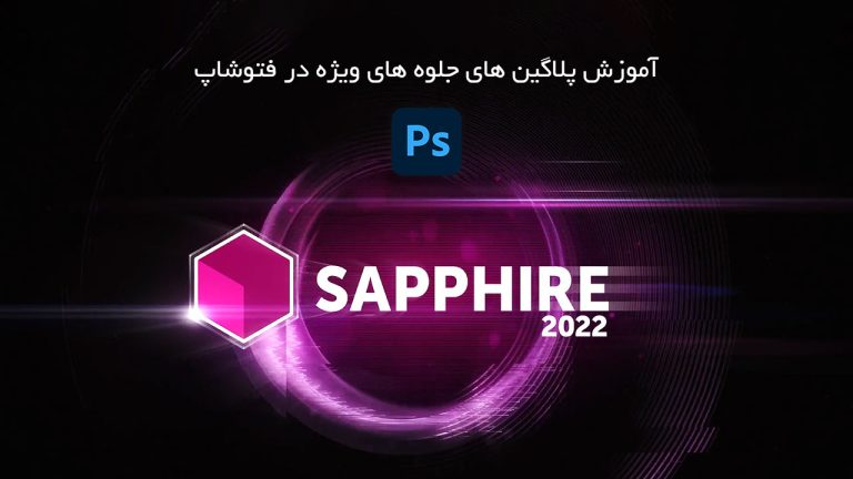602-آموزش پلاگین های Sapphire برای جلوه های ویژه در فتوشاپ