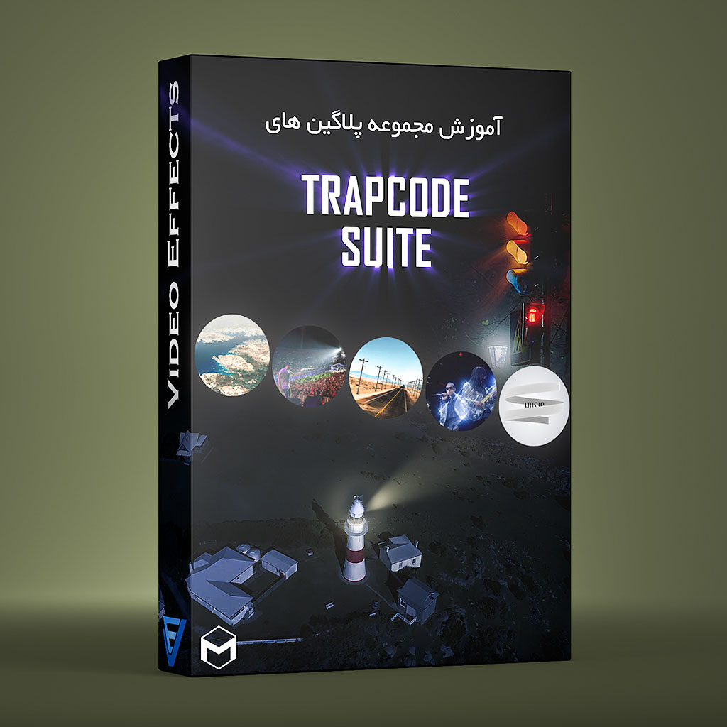 آموزش فارسی پلاگین های Trapcode Suite در افتر افکت و پریمیر پرو