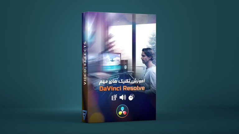 بسته آموزش تکنیک های مهم داوینچی (Davinci Resolve)