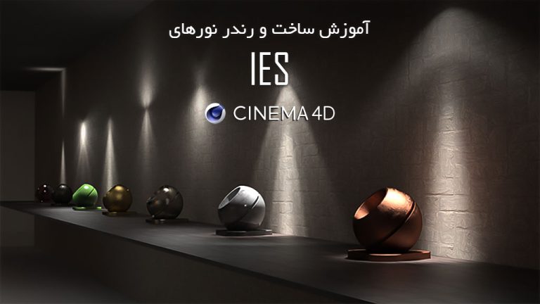 606-آموزش ساخت و رندر نورهای IES در نرم افزار Cinema 4d