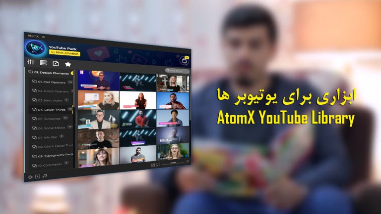 617-آموزش ابزار های AtomX YouTube Library برای یوتیوبر ها