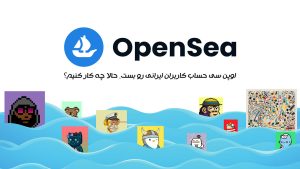 OpenSea کاربران ایرانی رو تحریم و حذف کرد