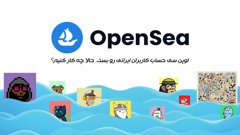 اوپن سی حساب کاربران ایرانی رو بست، حالا چه کار کنیم؟