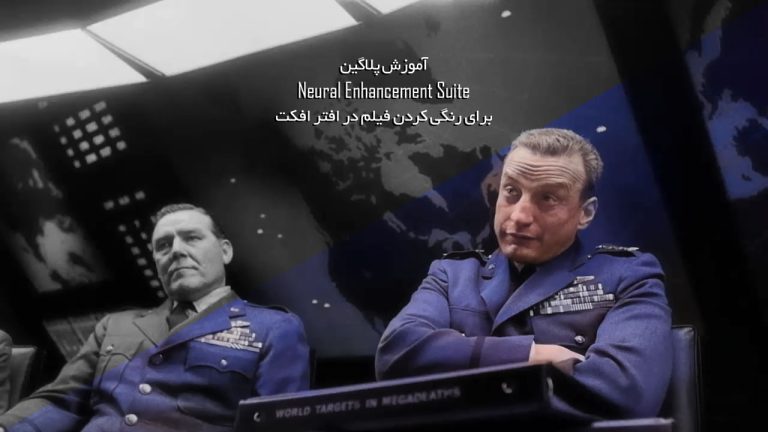 620-آموزش پلاگین Neural Enhancement Suite رنگی کردن فیلم
