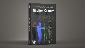 بسته آموزش مقدماتی تا پیشرفته تکنیک Motion Capture
