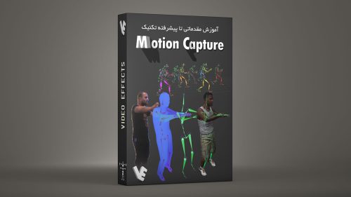 بسته آموزش مقدماتی تا پیشرفته تکنیک Motion Capture