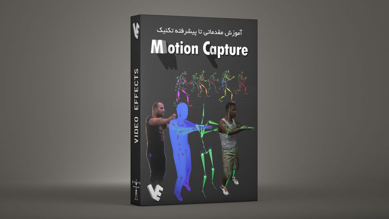 بسته آموزش مقدماتی تا پیشرفته تکنیک Motion Capture