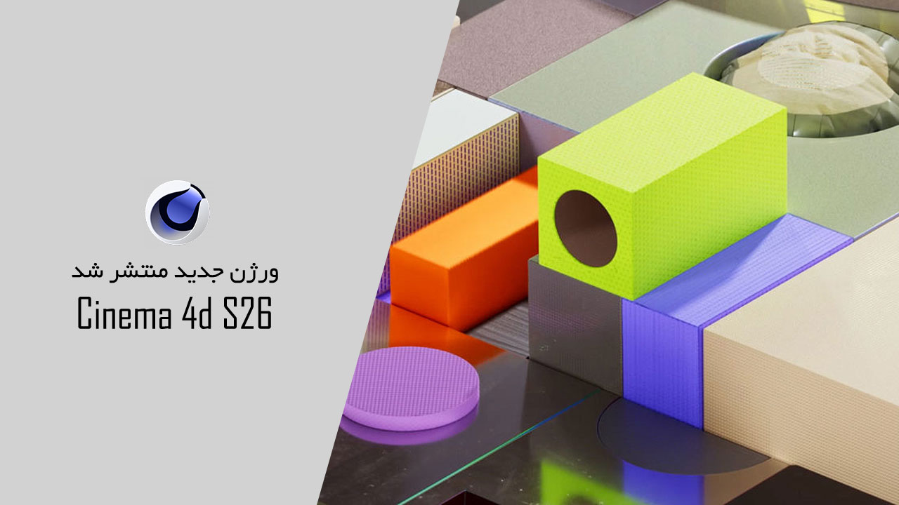 دانلود نرم افزار Cinema 4D S26