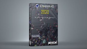 دانلود و آموزش نرم افزار Cinema 4d 2023